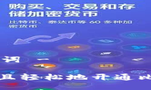 - 及关键词 -

如何安全且轻松地开通比特币钱包