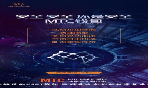 推荐几款好用的USDT钱包，选择最适合你的数字货币存储方案