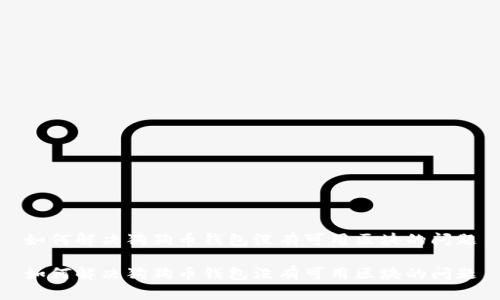 如何解决狗狗币钱包没有可用区块的问题

如何解决狗狗币钱包没有可用区块的问题