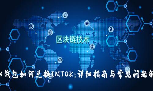 TRX钱包如何兑换IMTOK：详细指南与常见问题解答