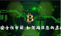 比特币钱包安全性分析：