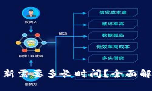 狗狗币钱包更新需要多长时间？全面解析与实用技巧