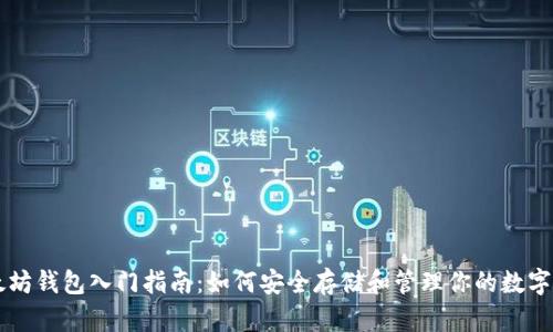 以太坊钱包入门指南：如何安全存储和管理你的数字资产