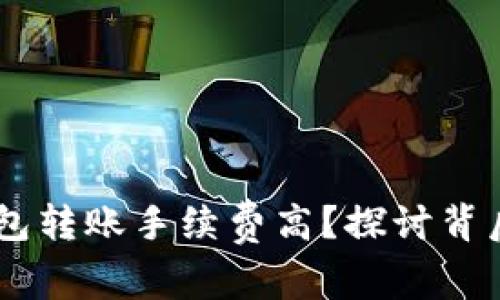 为什么USDT钱包转账手续费高？探讨背后的原因与影响