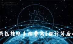 为什么USDT钱包转账手续费