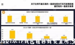 如何将USDT从TP钱包转移到