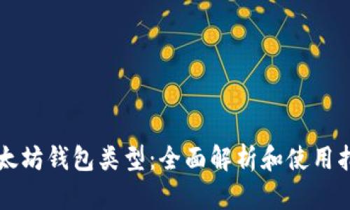 以太坊钱包类型：全面解析和使用指南