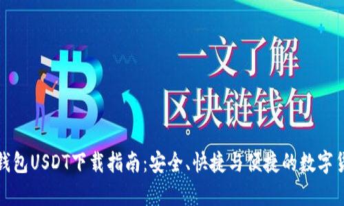 小金库钱包USDT下载指南：安全、快捷与便捷的数字货币管理