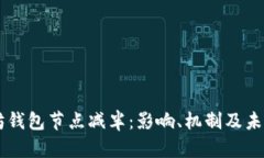 以太坊钱包节点减半：影