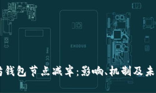 以太坊钱包节点减半：影响、机制及未来展望