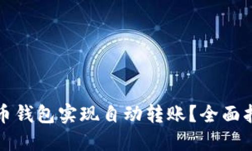 如何使用比特币钱包实现自动转账？全面指南与实用技巧