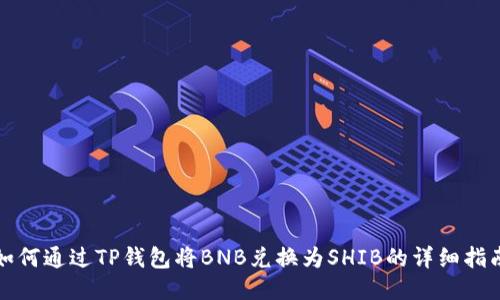 如何通过TP钱包将BNB兑换为SHIB的详细指南