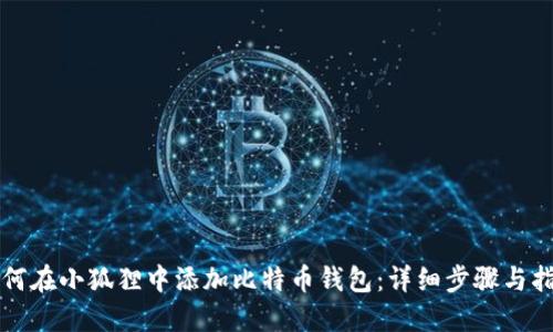 如何在小狐狸中添加比特币钱包：详细步骤与指南