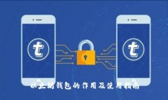 以太坊钱包的作用及使用