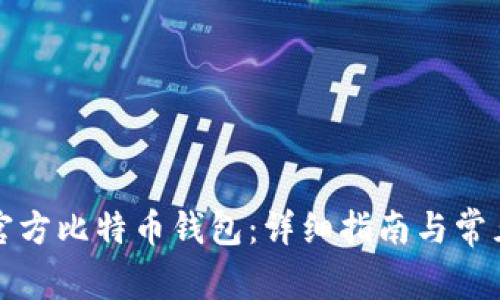 如何下载官方比特币钱包：详细指南与常见问题解答