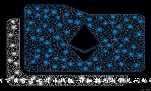 如何下载官方比特币钱包：详细指南与常见问题解答