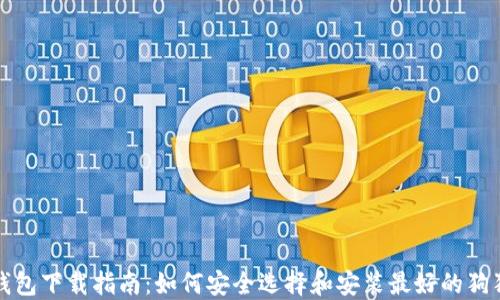 
狗狗币钱包下载指南：如何安全选择和安装最好的狗狗币钱包