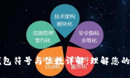 以太坊钱包符号与位数详解：理解您的数字资产