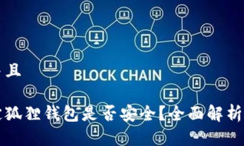 思考一个并且

泰达币绑定狐狸钱包是否安全？全面解析及使用指南