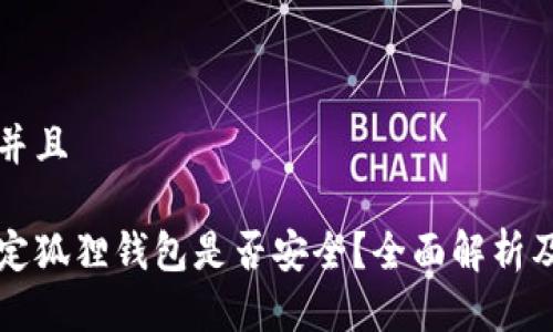 思考一个并且

泰达币绑定狐狸钱包是否安全？全面解析及使用指南