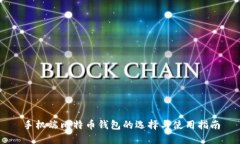 手机端比特币钱包的选择