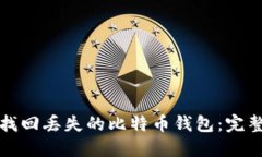 如何找回丢失的比特币钱包：完整指南