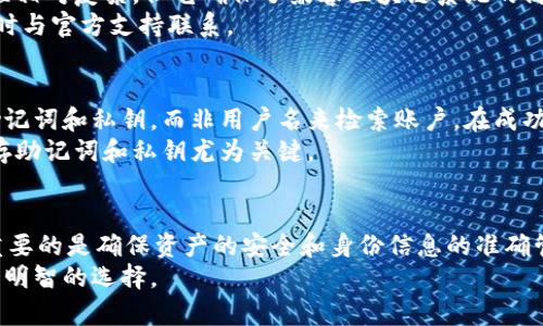   如何更改NEAR钱包用户名：完整指南 / 
 guanjianci NEAR钱包, NEAR用户名, 区块链钱包, 用户名更改 /guanjianci 

概述
在区块链和加密货币领域，用户的身份通常与他们的数字钱包地址紧密相关。NEAR钱包是一个去中心化的工具，允许用户安全地存储和管理他们的加密资产。在使用NEAR钱包的过程中，用户可能会考虑更改他们的用户名。在本文中，我们将详细探讨NEAR钱包是否支持用户名更改，以及相关的过程和注意事项。

NEAR钱包和用户名的基础知识
NEAR是一个基于区块链的平台，它支持开发去中心化应用（DApps）并提供高效的交易功能。NEAR钱包是用户与NEAR生态系统之间的桥梁，允许他们管理加密资产、与DApps交互、发送和接收交易等。
每个NEAR钱包都是唯一的，通常由一个复杂的字母数字字符串构成，这可能会让许多用户感到困惑。因此，NEAR引入了更加人性化的用户名系统，使得用户可以通过易记的用户名来管理他们的账户。然而，许多用户在最初创建钱包时可能并未充分考虑用户名，因此后续更改用户名的需求出现了。

NEAR钱包是否允许更改用户名？
在创立NEAR钱包时，用户可以选择一个唯一的用户名。NEAR钱包本身并不直接支持对现有用户名的更改。这是因为区块链的去中心化特点和安全性原则，这要求每个用户名与区块链上的某个钱包地址永久关联。
尽管NEAR钱包本身不支持直接更改用户名，但用户仍可通过创建新钱包并迁移资产到新的钱包来实现这一目标。创建新钱包时，用户可以选择他们希望使用的新用户名。虽然这个过程可能比较繁琐，但它是目前用户更换用户名的唯一有效方法。

如何创建新NEAR钱包并迁移资产？
如果用户决定通过创建新钱包来更改用户名，以下是逐步指南：
ol
listrong访问NEAR官网并创建新钱包：/strong用户首先需要访问NEAR官方网站，然后选择创建新钱包。在这个过程中，用户将被要求选择一个新的用户名。确保新用户名尚未被其他用户占用。/li
listrong保存助记词和私钥：/strong创建新钱包后，系统将生成一个与之关联的助记词和私钥。用户需重视这些信息，确保将其安全存储。/li
listrong从旧钱包转移资产：/strong用户需要从旧钱包中转移资产到新钱包。为此，用户必须在旧钱包中执行交易，将资产发送到新钱包地址。务必仔细输入新钱包地址，以避免资产丢失。/li
listrong验证交易：/strong在完成转移后，用户需验证交易是否成功。可以通过区块链浏览器查看交易状态，以确保资产已成功到达新钱包。/li
listrong安全性和隐私：/strong在整个过程中，用户应始终保持警惕，保护好自己的私钥和助记词，并确保在安全的网络环境下进行操作。/li
/ol

更改用户名的注意事项
在更改用户名的过程中，用户需注意以下几点：
ul
listrong唯一性：/strong新用户名必须是唯一的，不能与其他用户重复。/li
listrong风险：/strong在转移资产的过程中，有可能出现资产丢失或被盗的风险。因此，操作时注意安全。/li
listrong支持的服务：/strong确保您新创建的用户身份在NEAR生态中的DApps和服务中都是受到支持的。/li
listrong保持信息私密：/strong私钥和助记词务必保密，不要与他人共享。/li
/ul

常见问题解答

问题1：更改用户名后，账户内的资产会受到影响吗？
用户名更改本身并不会直接影响账户内的资产，因为区块链的去中心化特点确保了资产由公钥和私钥控制，而非用户名。资产的归属与钱包地址密切相关。一般来说，在用户成功迁移资产到新的钱包之后，资产将安全存储在新的钱包中。
然而，用户需要确保在转移资产时遵循正确的步骤。一旦完成迁移，用户将能够使用新的用户名访问他们的资产。此外，确保交易的成功状态也至关重要，以防止资产丢失。

问题2：创建新钱包是否会丢失旧钱包的信息？
创建新钱包并不会导致旧钱包的信息丢失。用户可以继续使用旧钱包，并访问旧钱包的历史记录和信息。然而，从安全性角度考虑，可能建议用户在完成资产转移后停止使用旧钱包，尤其是如果旧钱包的安全性存在隐患。
需要提醒的是，用户在创建新钱包时，要确保安全存储新的助记词和私钥。如果用户忘记助记词或丢失私钥，则将无法再次访问新钱包中的资产。

问题3：NEAR生态系统中的其他服务是否会受到用户名更改的影响？
NEAR生态系统中的许多去中心化应用（DApps）和服务通常会使用用户的用户名进行识别。因此，更改用户名后，用户可能需要在这些应用中重新登录或重新创建账户。使用新的用户名注册的过程可能会有所不同。
对于需要用户身份注册的DApps，用户需了解应用是否支持用户信息的更新，然而，一些去中心化服务可能仍会使用用户的地址进行识别，因此在这种情况下并不会遭遇问题。总的来说，建议用户在创建新钱包后，事先查阅所使用的DApps，并确认如何在服务中更新身份信息。

问题4：是否可以通过其他途径更改NEAR钱包用户名？
目前，NEAR钱包的设计并没有提供直接更改用户名的功能，如前所述。用户可选择的唯一方法是创建新钱包并迁移资产。尽管这一过程相对复杂，但它确保了兼容区块链系统的高安全性。
有些用户可能考虑与技术支持团队联系以寻求解决方案，但官方的回应与支持通常是以保护用户资产为重。因此，建议用户仅在必要时与官方支持联系。

问题5：如果忘记了用户名怎么办？
如果用户忘记自己的NEAR钱包用户名，最好是使用与钱包关联的助记词或私钥进行恢复。NEAR钱包的独特设计使其依赖于用户的助记词和私钥，而非用户名来检索账户。在成功恢复钱包后，用户可以重新确认他们的用户名记录，并进行管理。
如果用户没有记录助记词或私钥，身份恢复将变得相当复杂。在这种情况下，相关资产将可能失去访问权，因此在创建钱包时，妥善保存助记词和私钥尤为关键。

总结
总之，更改NEAR钱包的用户名并不是一个简单的过程，由于区块链的设计特性，用户需要创建新钱包来实现。在使用NEAR钱包时，最重要的是确保资产的安全和身份信息的准确管理。虽然这一过程可能复杂，但遵循上述步骤，用户可以顺利完成资产迁移，并在NEAR生态系统中继续使用他们的新用户名。
此外，用户在过程中需始终保持安全意识，确保个人信息和资产不受损失。如果遇到问题或有疑问，及时向官方支持团队咨询将是一个明智的选择。