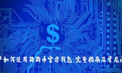 安卓用户如何使用狗狗币