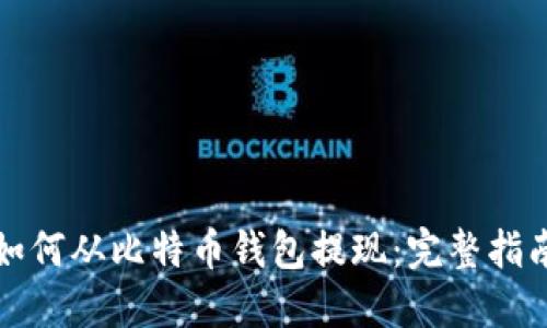 如何从比特币钱包提现：完整指南