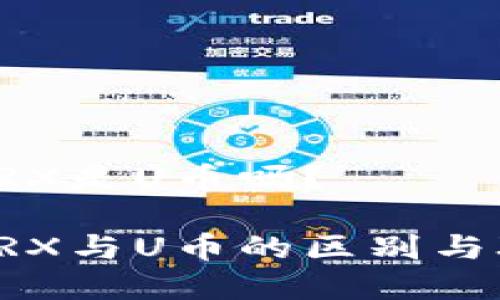 冷钱包TRX是U币吗？

冷钱包TRX与U币的区别与联系解析
