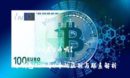 冷钱包TRX是U币吗？

冷钱包TRX与U币的区别与联系解析