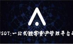 TP钱包中的USDT：一站式数