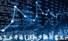 TRX钱包怎么开通？详细步