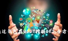 如何通过钱包存USDT挖掘