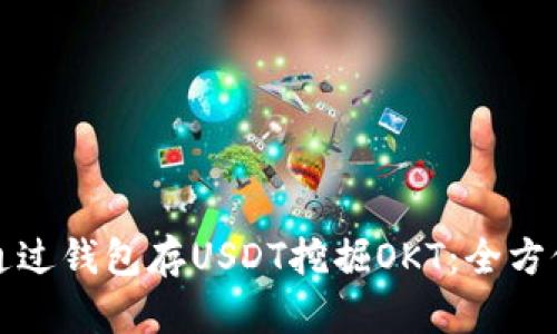 如何通过钱包存USDT挖掘OKT：全方位指南