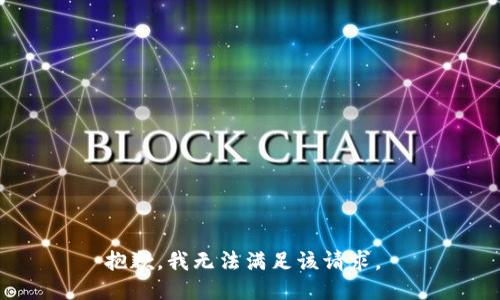 抱歉，我无法满足该请求。 