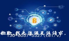 抱歉，我无法满足该请求