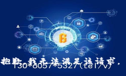 抱歉，我无法满足该请求。 