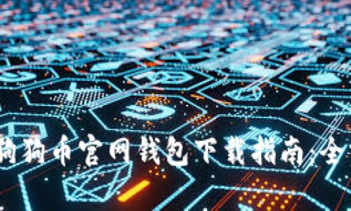 biao ti狗狗币官网钱包下载指南：全方位解析