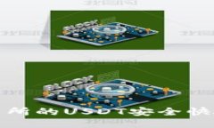 如何将火币交易所的USDT安