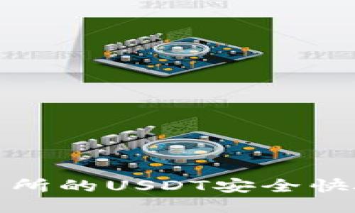 如何将火币交易所的USDT安全快捷地转入TP钱包