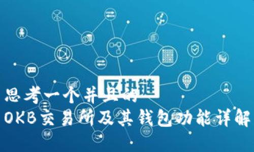 思考一个并且的  
OKB交易所及其钱包功能详解