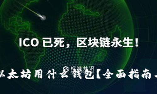 购买以太坊用什么钱包？全面指南与推荐