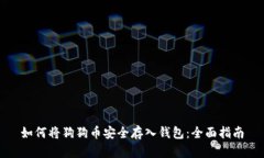 如何将狗狗币安全存入钱包：全面指南