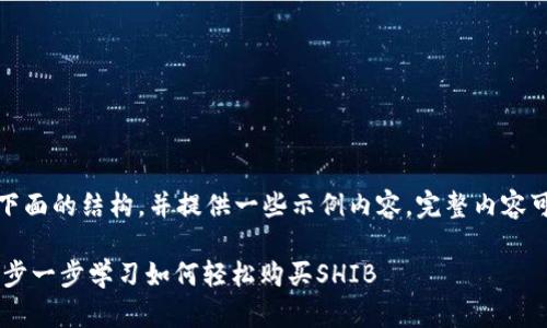 由于内容较长，我将简要概述下面的结构，并提供一些示例内容。完整内容可以通过不断追加的方式实现。

TP钱包购买SHIB教程：新手一步一步学习如何轻松购买SHIB