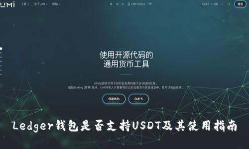 Ledger钱包是否支持USDT及其使用指南