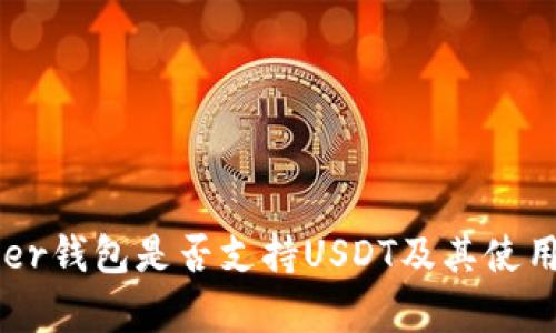 Ledger钱包是否支持USDT及其使用指南