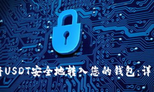 如何将USDT安全地转入您的钱包：详细指南