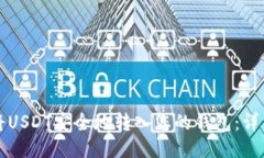 如何将USDT安全地转入您的钱包：详细指南