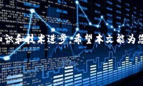   以太坊钱包地址列表及其用途详解 / 
 guanjianci 以太坊, 钱包地址, 区块链, 数字货币 /guanjianci 

### 引言

以太坊（Ethereum）是一个基于区块链技术的开源平台，它允许开发者创建和部署智能合约和去中心化应用（DApps）。作为一种区块链技术，以太坊具有自己独特的数字货币——以太币（Ether, ETH）。在以太坊网络中，每个用户都有一个独特的“钱包地址”，这是进行交易的基础。那么，什么是以太坊钱包地址？它的作用是什么？本文将对此进行详细介绍，并讨论与以太坊钱包地址相关的一些问题。

### 以太坊钱包地址的基本概念

#### 什么是以太坊钱包地址？

以太坊钱包地址是用户在以太坊网络上进行交易的唯一标识符。它是由公钥经过哈希算法生成的字符串，通常以“0x”开头，后跟40个十六进制字符。与传统的银行账户类似，钱包地址用于接收和发送以太币及其他基于以太坊的代币。

#### 钱包地址的生成

以太坊钱包地址是通过生成一对密钥（公钥和私钥）来创建的。私钥是一个秘密信息，用于管理和访问您的钱包。公钥则是您可以公开分享的，以便他人向您发送以太币。钱包地址是公钥的一个哈希值，因此它是非对称加密的安全结果。

### 以太坊钱包地址的作用

#### 接收和发送ETH

以太坊钱包的主要作用是接收和发送以太币。用户可以通过分享他们的钱包地址，让他人向他们发送ETH。相对地，用户也可以通过输入对方的钱包地址来发送以太币。

#### DApp交互

以太坊钱包地址还可以用于与去中心化应用（DApps）进行互动。DApp通常会要求用户连接他们的钱包，以便执行智能合约。这是通过钱包地址来识别用户身份并进行相应操作。

#### 存储数字资产

除了以太币之外，以太坊钱包地址还可以用于存储其他基于以太坊的代币（如ERC-20和ERC-721代币）。这使得以太坊钱包成为一个多用途的数字资产管理工具。

### 关于以太坊钱包地址的5个相关问题

#### 问题1：如何创建以太坊钱包地址？

##### 创建以太坊钱包步骤

1. **选择钱包类型**：以太坊钱包主要分为两类：热钱包（在线钱包）和冷钱包（离线钱包）。热钱包容易访问，但安全性较低；冷钱包安全性高，但使用不便。

2. **下载钱包软件**：选择一个信誉良好的以太坊钱包软件，如MetaMask、MyEtherWallet、或硬件钱包如Ledger和Trezor。

3. **生成密钥对**：打开钱包软件后，按照说明生成一对密钥。牢记安全保存私钥和备份助记词。

4. **获取钱包地址**：生成密钥对后，您将获得一个以“0x”开头的以太坊钱包地址。

5. **测试转账**：在非托管环境下进行小额转账测试，确保一切正常。

##### 注意事项

- **安全性**：始终确保私钥和助记词的安全，不将其保存在不安全的地方。
- **认真选择钱包**：选择已经得到社区认可的钱包，避免使用不知名的钱包软件。

#### 问题2：如何安全地保管以太坊钱包地址和私钥？

##### 安全保管的最佳实践

1. **使用冷钱包**：如果您打算长期持有以太币，建议使用冷钱包存储，以避免黑客攻击。

2. **备份信息**：使用助记词或键盘显示的私钥创建安全备份。在多个地点保存这些备份，这样在遗失或损坏的情况下，可以迅速恢复钱包。

3. **启用双重认证**：一些热钱包和交易平台提供双重认证功能，以增加账户的安全性。

4. **保持软件更新**：确保使用的以太坊钱包软件始终保持在最新版本，以获得最新的安全补丁和功能。

5. **小心钓鱼攻击**：不要随意点击不明链接或填写任何您不信任网站上的个人信息。确保您使用的网站是官方和安全的。

##### 风险评估

即使采取了上述预防措施，任何存储在网络上的资产都存在被盗风险。因此，务必保持警惕，定期检查您的钱包和交易记录。

#### 问题3：以太坊钱包地址是否会改变？

##### 钱包地址的性质

1. **地址不变性**：一旦生成，以太坊钱包地址是不变的，您可以始终使用相同的地址接收ETH或其他代币。

2. **多个地址的使用**：在很多钱包中，您可以生成多个地址。这是因为许多钱包支持创建新的子地址，这样可以方便地管理不同的资金来源。

3. **隐私保护**：如果您不想让人知道您所有的交易历史，可以使用不同的钱包地址来收款和发送。这样，每个地址的交易记录就不会直接关联。

##### 如何管理多个地址

很多以太坊钱包软件都提供了在同一个界面管理多个地址的功能。您可以根据您的需求进行交易，确保针对不同的目的创建不同的地址。例如，可以为短期的交易使用一个地址，而将长期持有的资产存放在另一个地址中。

#### 问题4：以太坊钱包地址可以用于其他区块链吗？

##### 区块链互操作性

1. **地址不兼容**：以太坊钱包地址是特定于以太坊区块链的，因此不能用于其他区块链。不同区块链使用不同的地址格式和密钥生成算法。例如，比特币的地址和以太坊地址是完全不相容的。

2. **跨链转账**：目前有一些项目正在进行跨链技术的开发，这些技术可以实现不同区块链之间的资产转移。但是在这类操作中，通常会涉及到一个中介平台，而不是直接通过钱包地址实现。

##### 使用多链钱包

一些钱包支持多种区块链（如MetaMask或Trust Wallet）。这类钱包允许用户在同一界面下管理不同区块链的资产，但请注意，每种区块链的地址格式和标准是不同的，用户需要明确区分。

#### 问题5：在以太坊钱包地址之间转账需要费用吗？

##### 转账费用的结构

1. **Gas费用**：在以太坊网络中，所有的交易都需要支付Gas费用。这是为了补偿矿工处理和确认交易的成本。

2. **Gas限额和Gas价格**：您可以设置Gas限额和Gas价格。在网络繁忙时，Gas价格会提高。在转账时，使用较高的Gas价格可以更快地完成交易，但成本也会相应增加。

3. **确认时间**：Gas费用还会影响确认交易的时间。如果Gas费用设置较低交易可能会长时间滞留在网络中。

##### 如何计算转账费用

转账费用可以通过Gas限额和Gas价格相乘来计算。以太坊区块链上大多数钱包在转账时会自动计算这些费用，并给出估算值。

### 总结

以太坊钱包地址是以太坊网络中进行交易和存储数字资产的核心。了解其性质、生成和安全措施至关重要。同时，随着以太坊生态系统的发展，用户应该密切关注有关钱包地址的相关知识和技术进步。希望本文能为您提供清晰的理解与指导，帮助您更好地使用以太坊服务。

以上是关于以太坊钱包地址的基本概念及相关问题的详细探讨，如果您有更多疑问或需要更深入的分析，请随时提问！